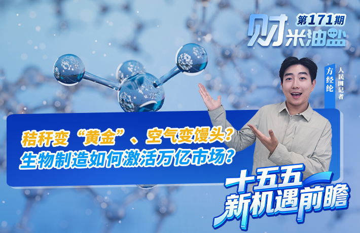 秸秆变“黄金”、空气变馒头？生物制造如何激活万亿市场？