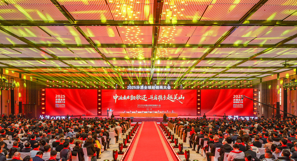 圖為2025汾酒全球經銷商大會現場。受訪方供圖