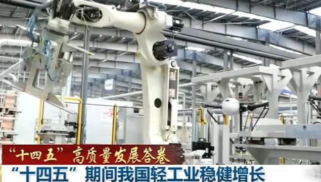 “十四五”期间我国轻工业稳健增长