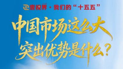 中国市场突出优势是什么？