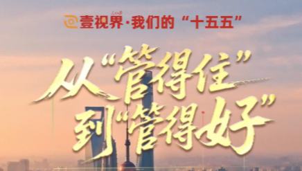 从“管得住”到“管得好”