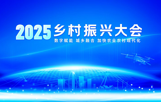 2025乡村振兴大会在京举办