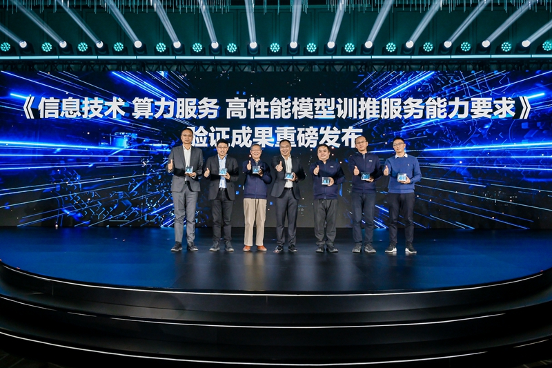 《信息技术 算力服务 高性能训推服务能力要求》验证成果发布。受访者供图