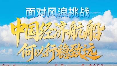 面对风浪挑战，中国经济航船何以行稳致远？