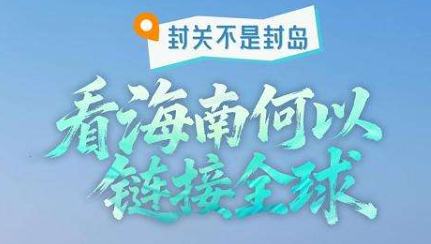封关不是封岛，看海南何以链接全球