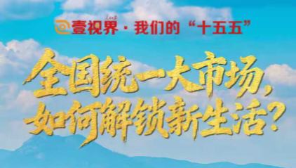 全国统一大市场，如何解锁新生活？