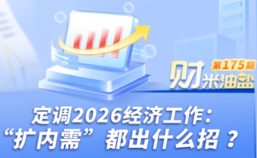 定调2026经济工作：“扩内需”都出什么招？
