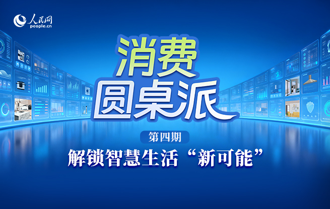 《消费圆桌派》：解锁智慧生活“新可能”