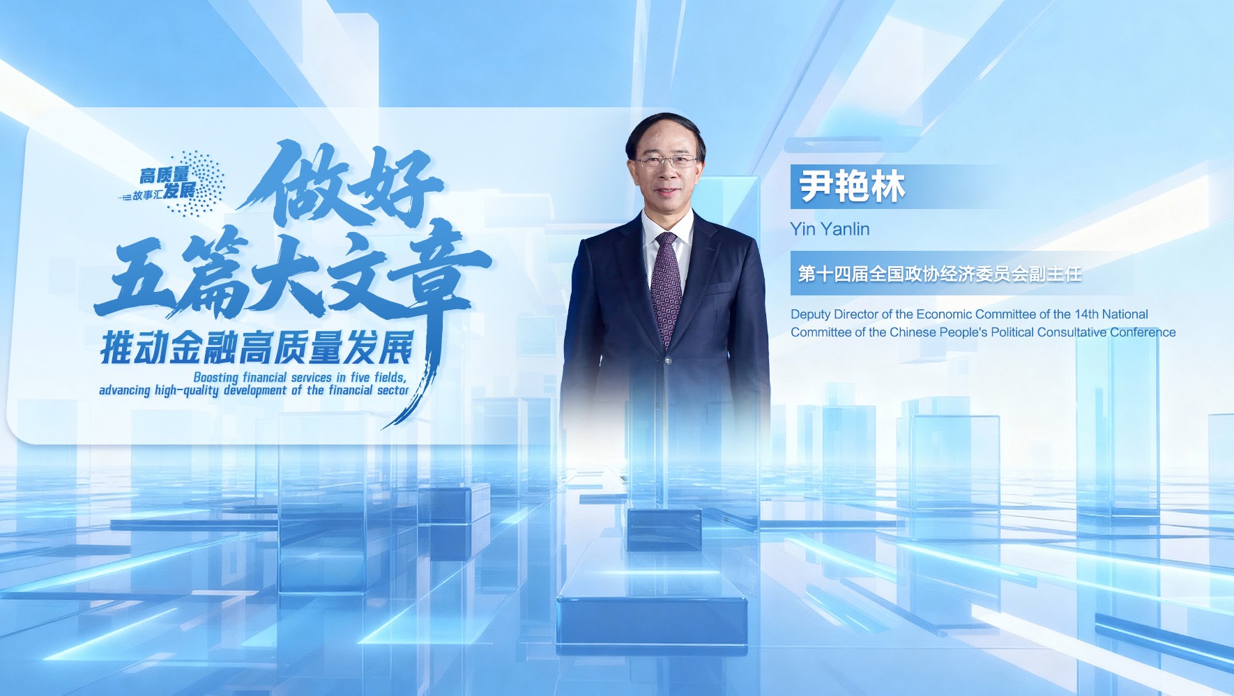 做好“五篇大文章”推动金融高质量发展(第十三期)