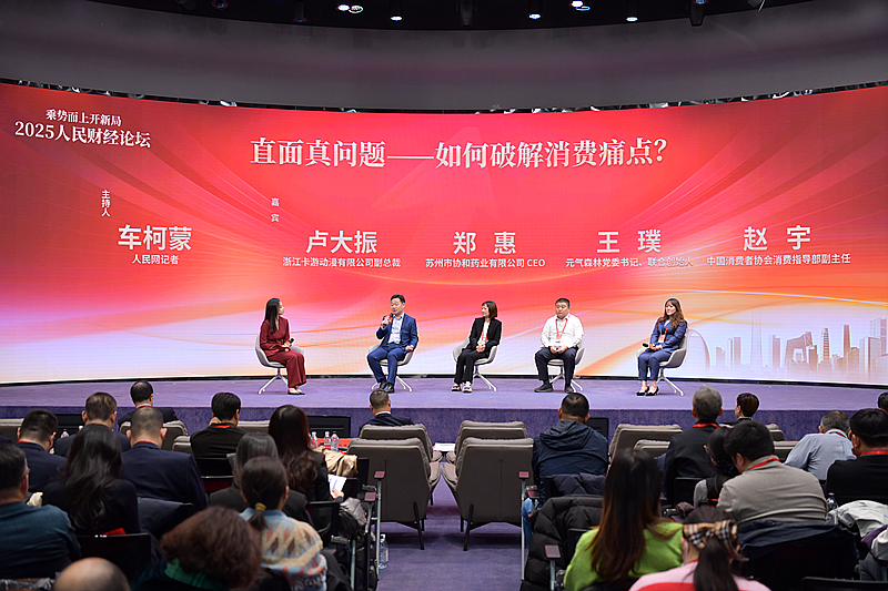 2025人民财经论坛《消费圆桌派》特别节目现场。（人民网记者 任峰涛摄）