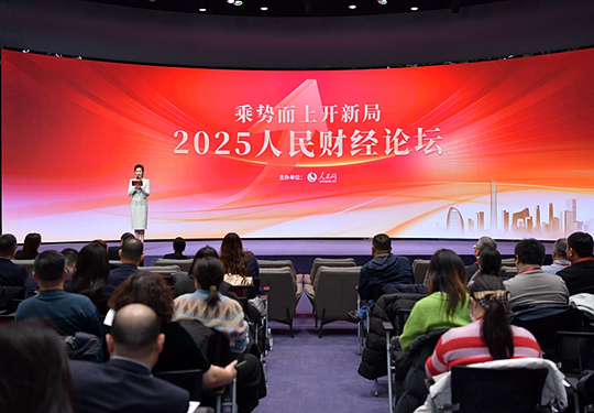 2025人民财经论坛在京举办