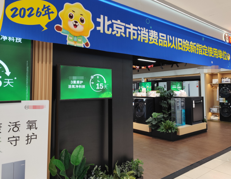 北京市海澱區某家電賣場，在元旦期間啟動2026年消費品以舊換新活動。人民網記者 孫紅麗攝