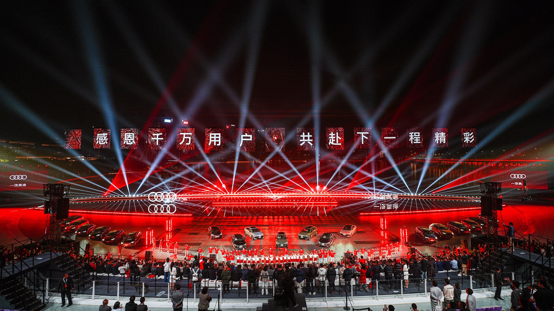 一汽奧迪千萬用戶盛典暨新品發布之夜”啟幕。（）