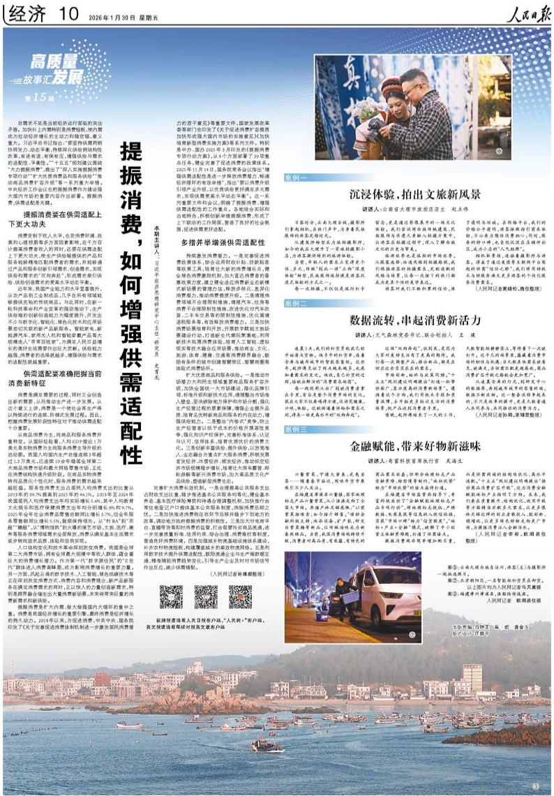  《人民日报》（2026年01月30日 第 10 版）                                                               提振消费，如何增强供需适配性（高质量发展故事汇·第15期）                                                                                                            查看全文                                                    