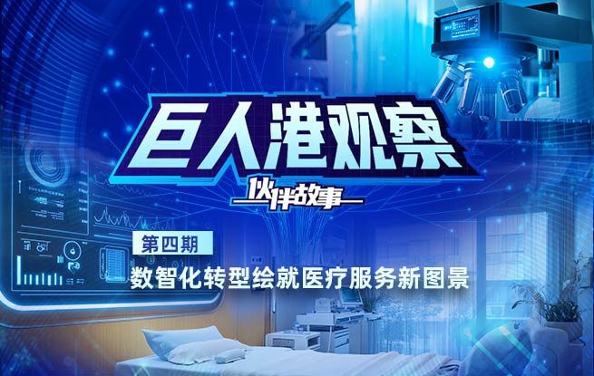 数智化转型绘就医疗服务新图景