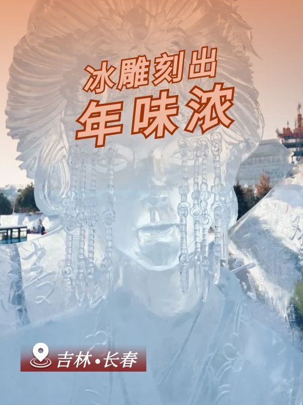 冰雕刻出年味浓