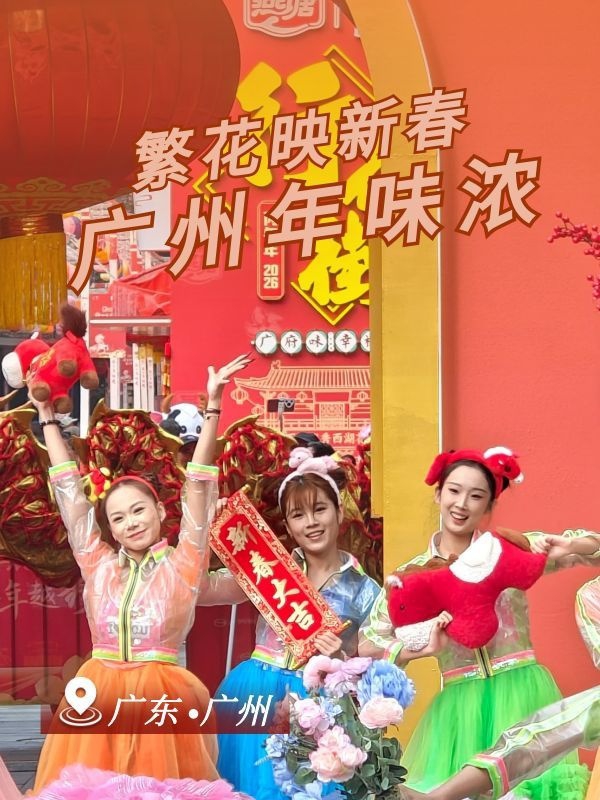 繁花映新春 广州年味浓