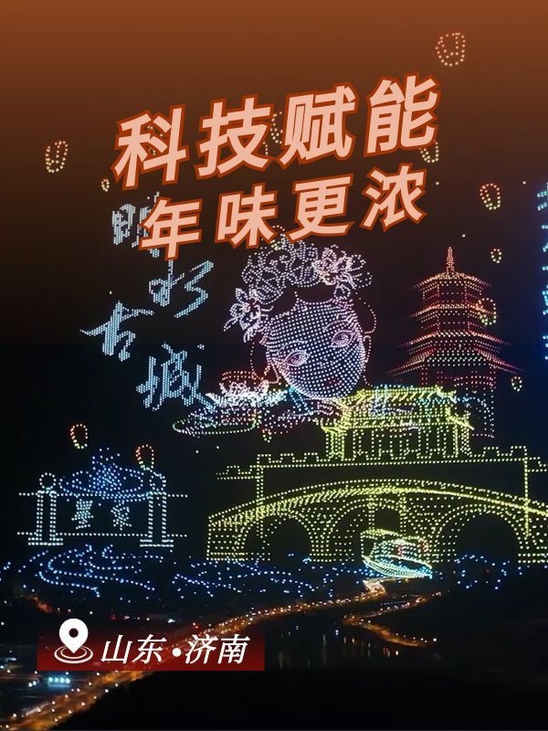科技赋能年味更浓