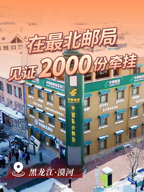 在祖国最北邮局，见证2000份牵挂