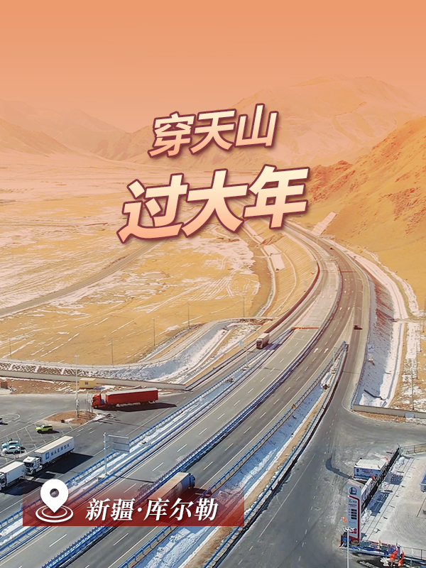 穿天山，过大年！