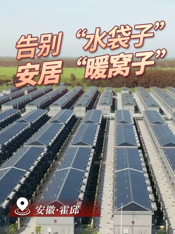 搬出“水袋子” 住进“暖窝子”