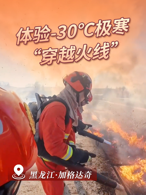 记者体验-30℃极寒“穿越火线”
