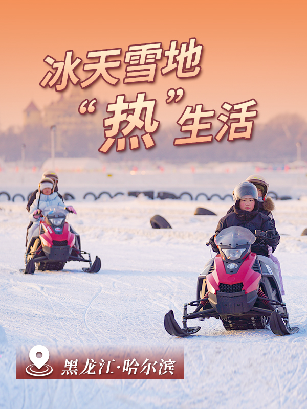 冰天雪地“热”生活