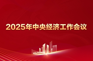 中央经济工作会议