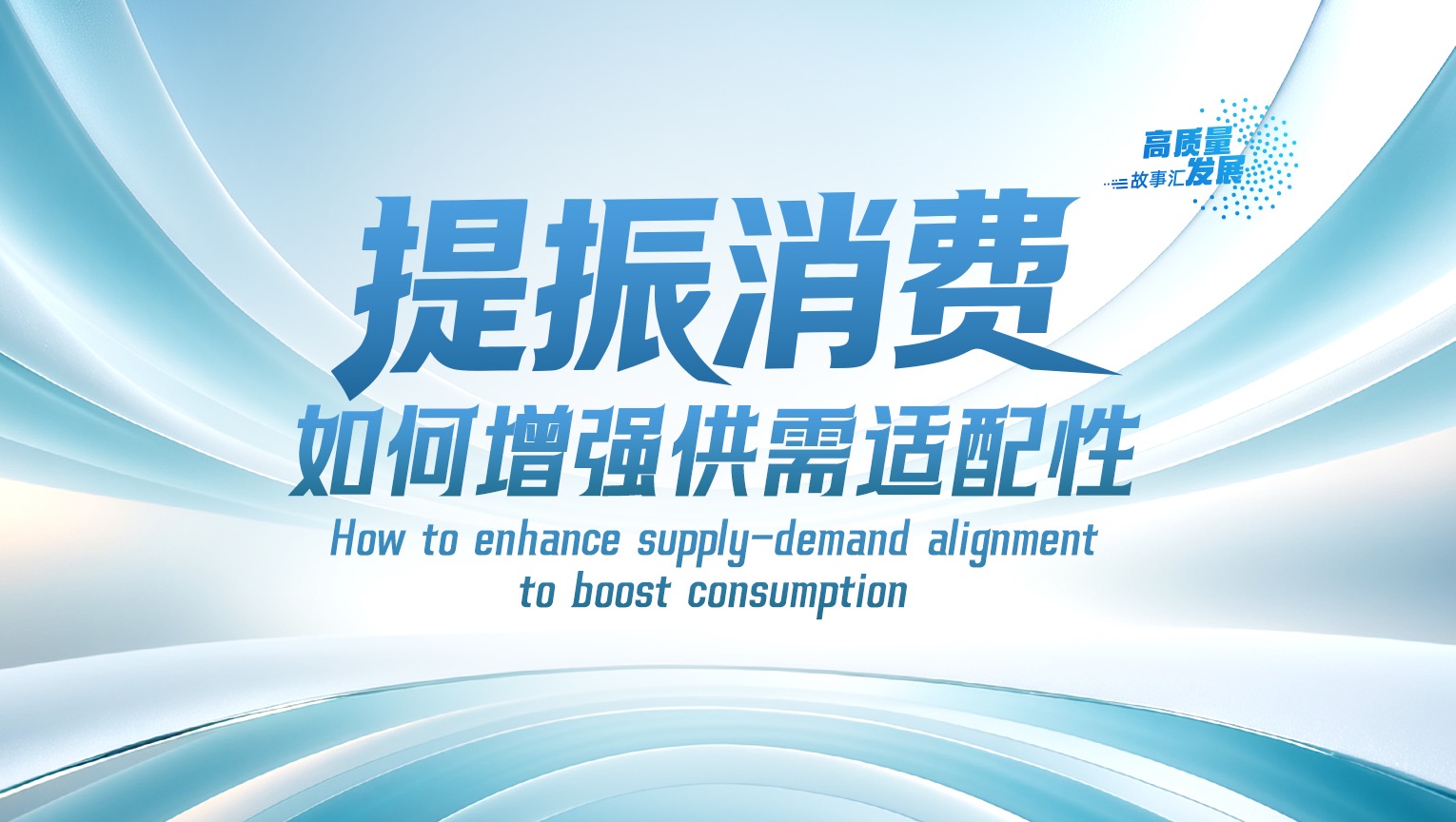提振消费，如何增强供需适配性？(第十五期)