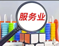 【财经观察】 扩能提质，服务业锻造经济新动能