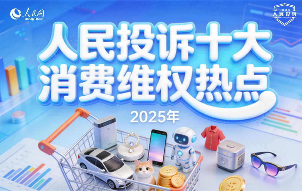 人民網“人民投訴”平台發布2025年十大消費維權熱點