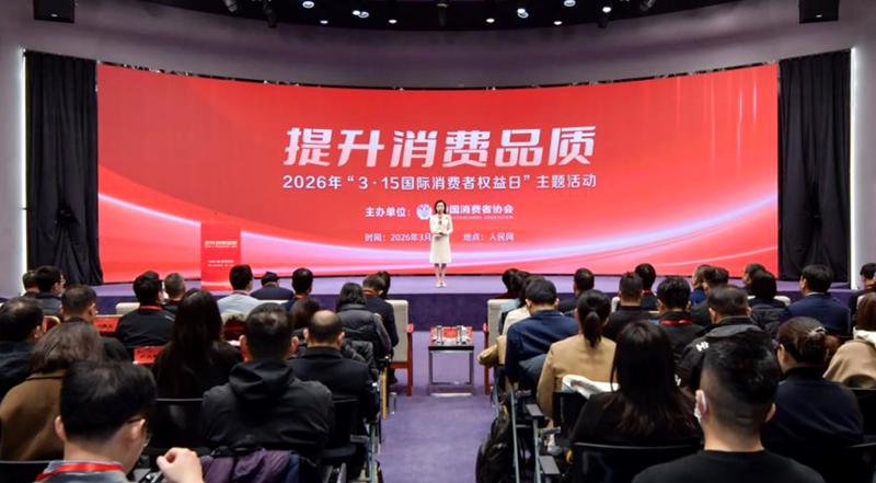 2026年“3·15国际消费者权益日”主题活动举办。人民网记者 任峰涛摄