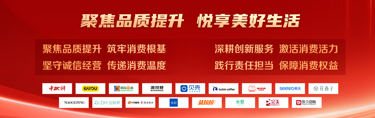 參會企業發起“聚焦品質提升，悅享美好生活”倡議。