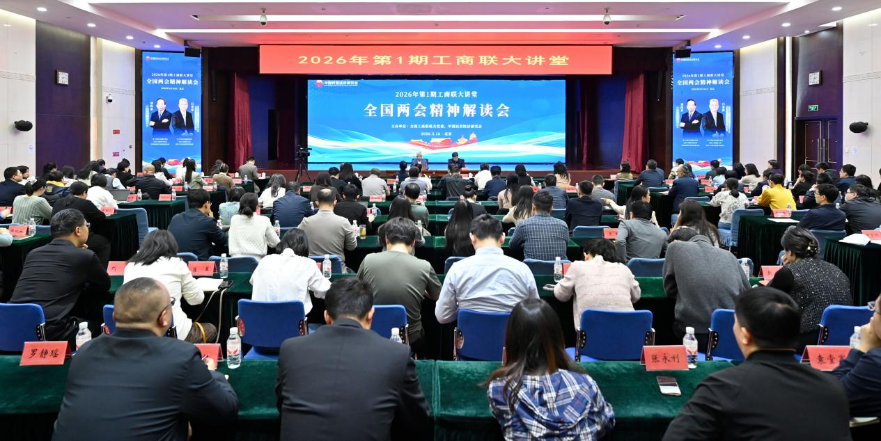 3月16日下午,2026年第一期工商聯大講堂在京舉辦。主辦方供圖