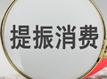 【财经观察】 从消费券看经济治理与政策协同