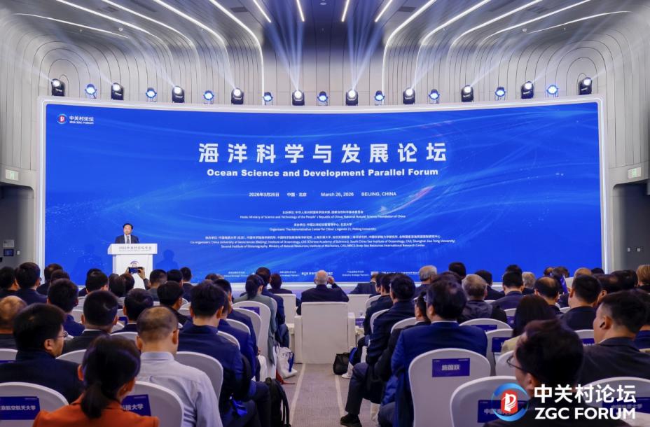 2026中关村论坛年会“海洋科学与发展论坛”现场。主办方供图