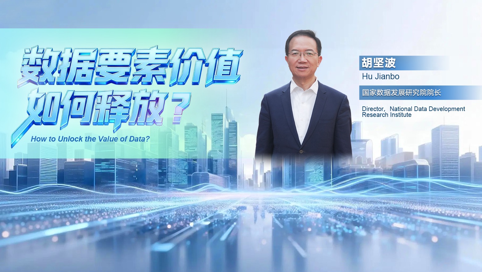 数据要素价值如何释放（第十六期）