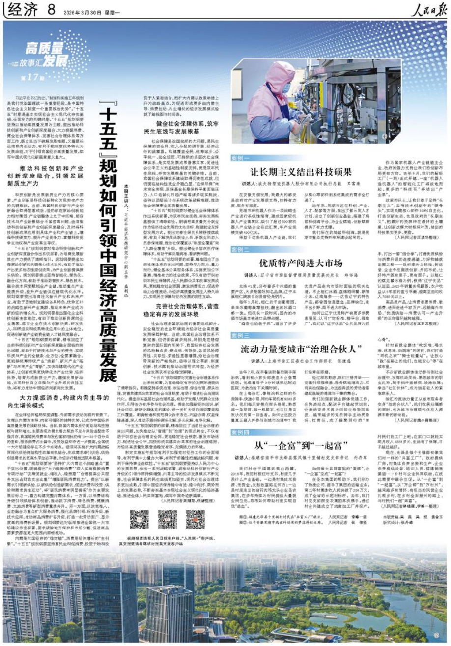  《人民日报》（2026年03月30日 第 08 版）                                                               “十五五”规划如何引领中国经济高质量发展（高质量发展故事汇·第17期）                                                                                                            查看全文                                                    