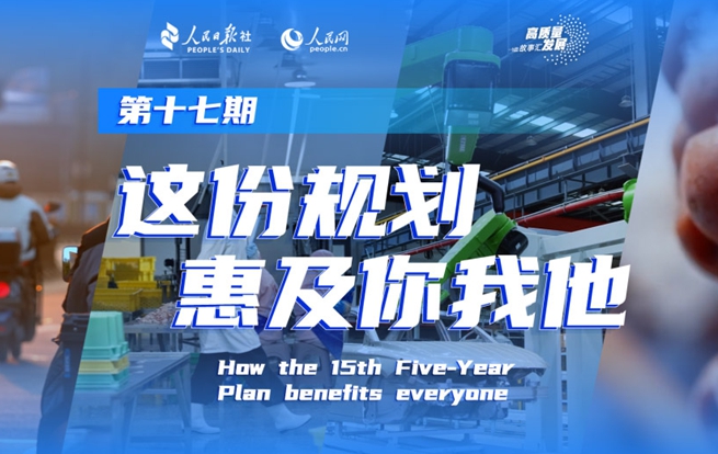 高質量發展故事匯丨“十五五”規劃如何引領經濟高質量發展