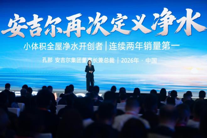2026年安吉尔全球渠道峰会在武汉举行(图1)