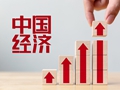 【財經觀察】 5.0%開新局：中國經濟動能強勁底盤堅實