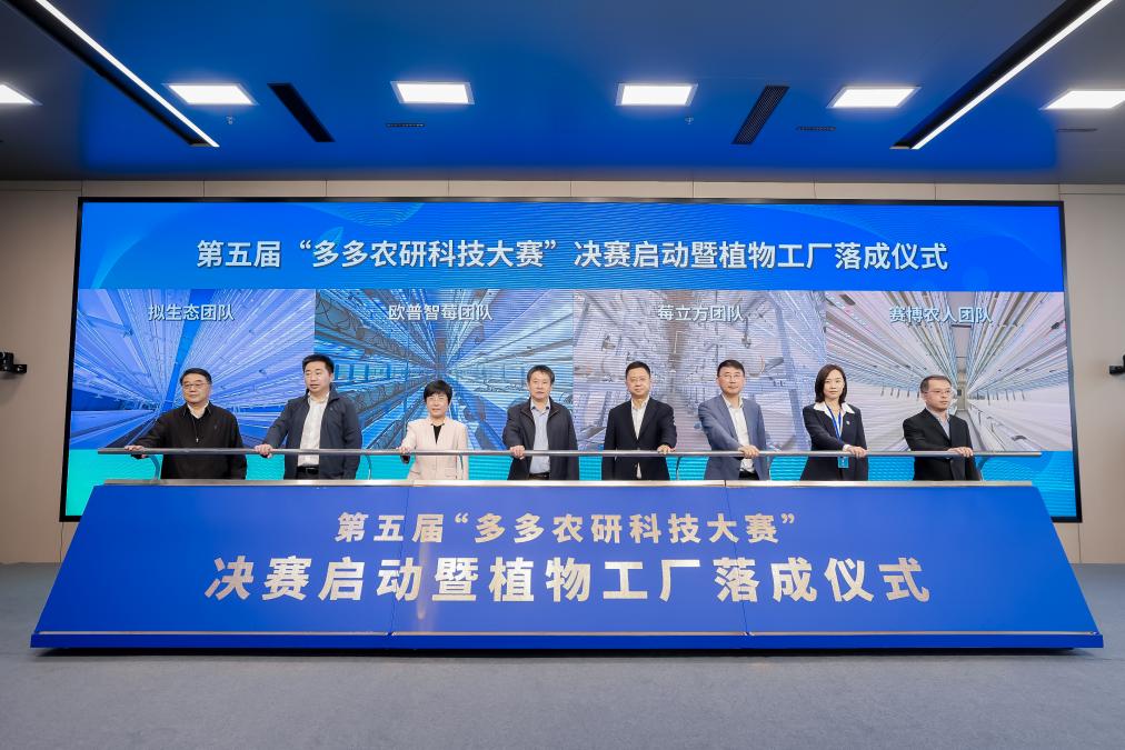 第五屆“多多農研科技大賽”決賽啟動暨植物工廠落成儀式。人民網記者 翁奇羽攝