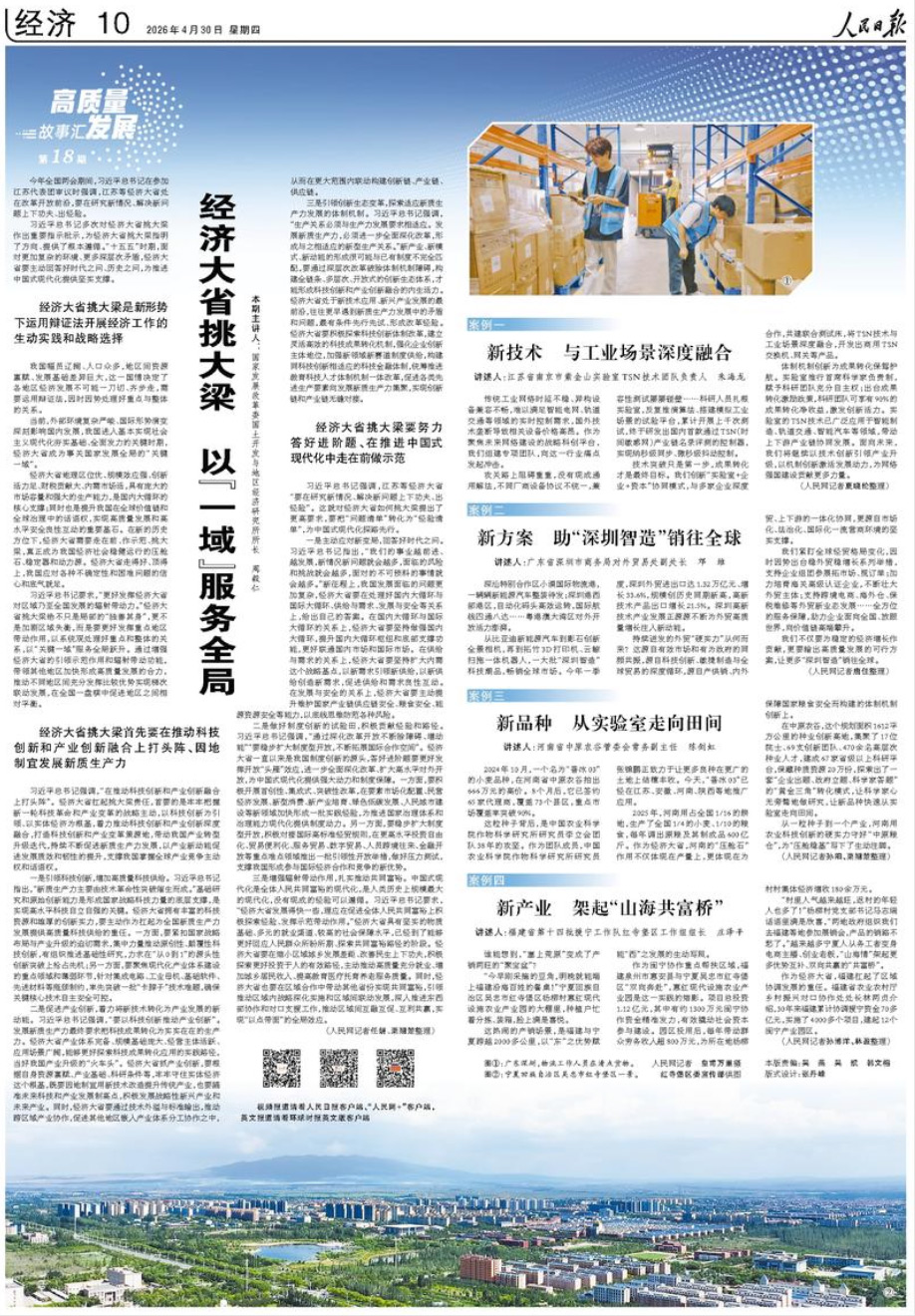  《人民日报》（2026年04月30日 第 10 版）                                                               经济大省挑大梁 以“一域”服务全局（高质量发展故事汇·第18期）                                                                                                            查看全文                                                    