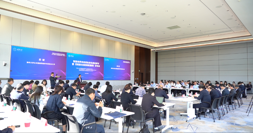 智能体养老应用标准化建设研讨暨《智能社会就绪度指数》 发布会会场