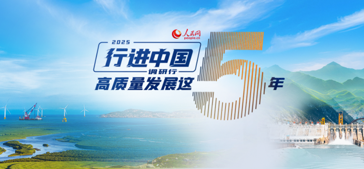 2025“行進中國”調研行
