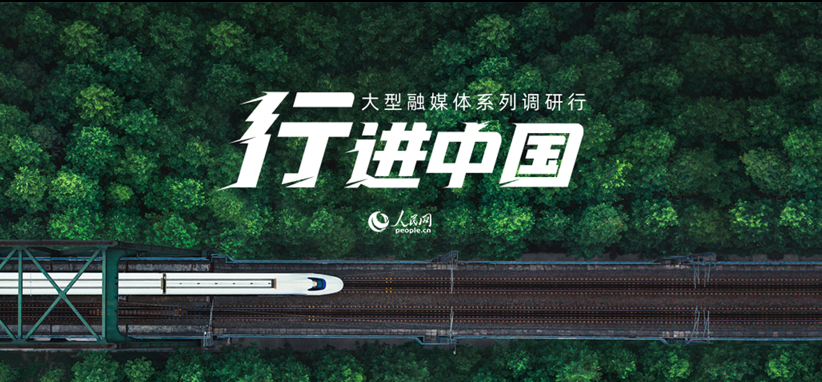 2024“行進中國”調研行