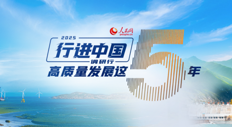 2025“行進中國”調研行