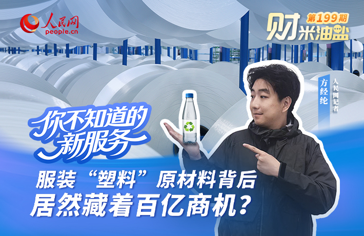 財米油鹽丨服裝“塑料”原材料背后，居然藏著百億商機？