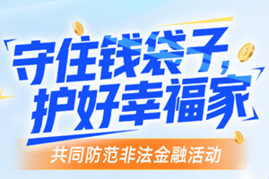 共同防范非法金融活動