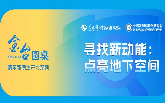 金台圓桌：點亮地下空間 釋放發展新動能